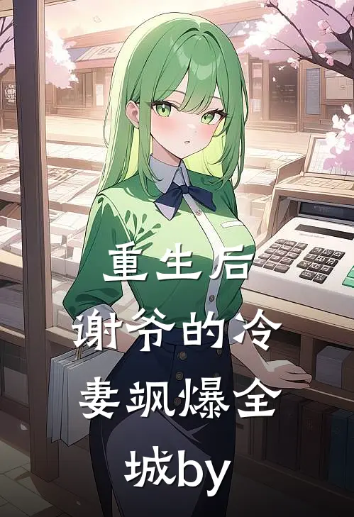 重生后，谢爷的冷妻飒爆全城by