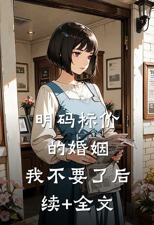 明码标价的婚姻，我不要了后续+全文