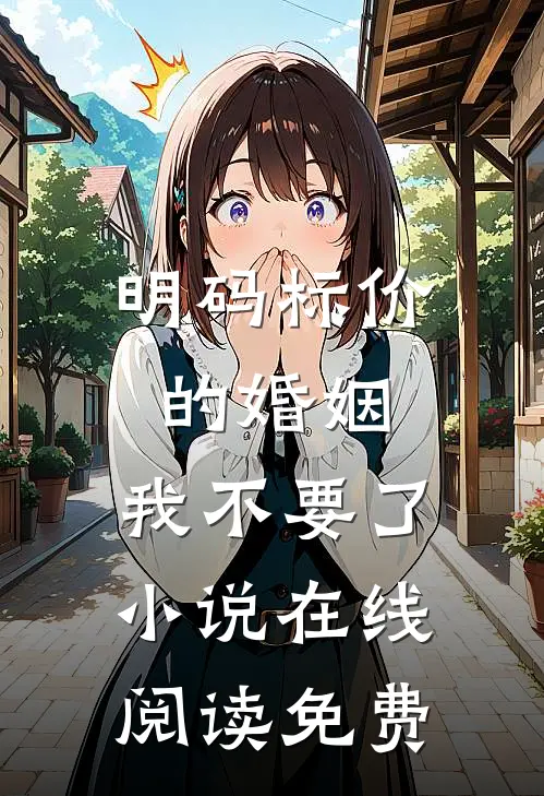 明码标价的婚姻，我不要了小说在线阅读免费