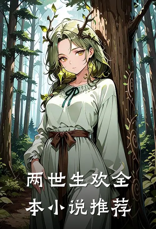 两世生欢全本小说推荐