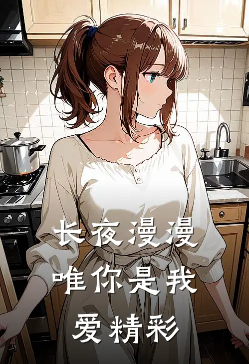 长夜漫漫唯你是我爱精彩