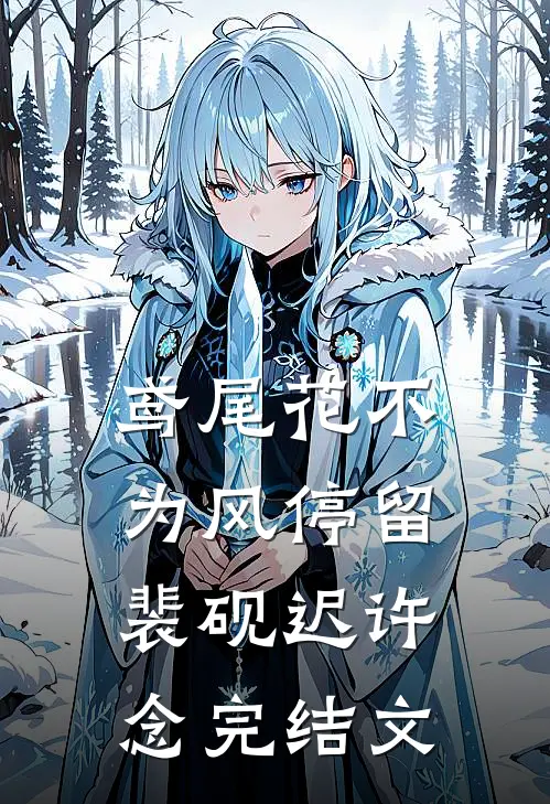 鸢尾花不为风停留裴砚迟许念完结文
