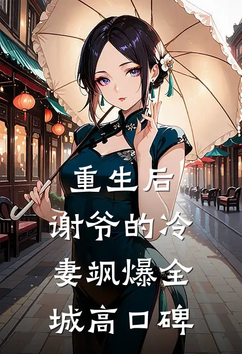 重生后，谢爷的冷妻飒爆全城高口碑
