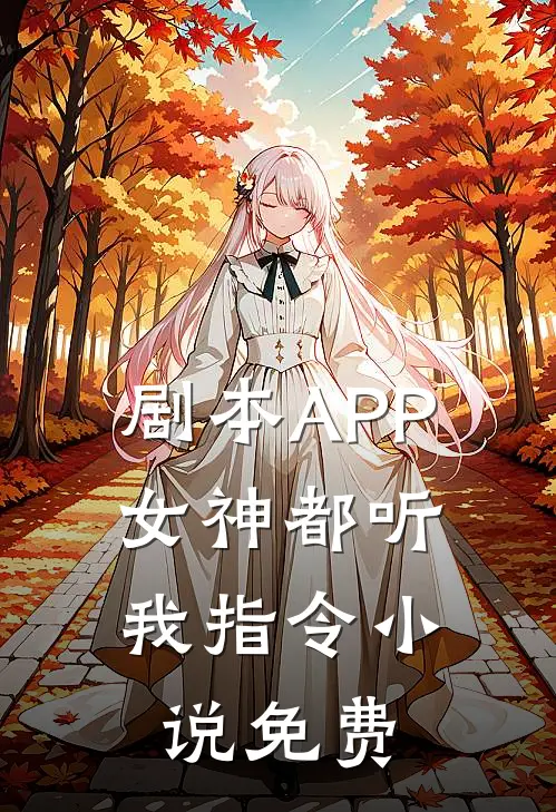 剧本APP：女神都听我指令小说免费