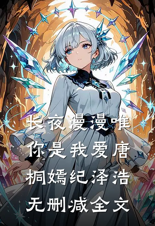 长夜漫漫唯你是我爱唐桐嫣纪泽浩无删减全文