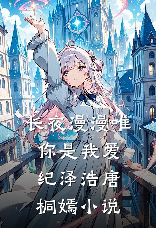 长夜漫漫唯你是我爱纪泽浩唐桐嫣小说