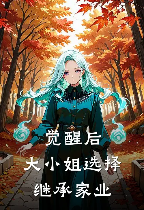 觉醒后，大小姐选择继承家业