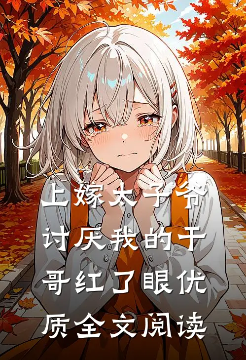 上嫁太子爷，讨厌我的干哥红了眼优质全文阅读