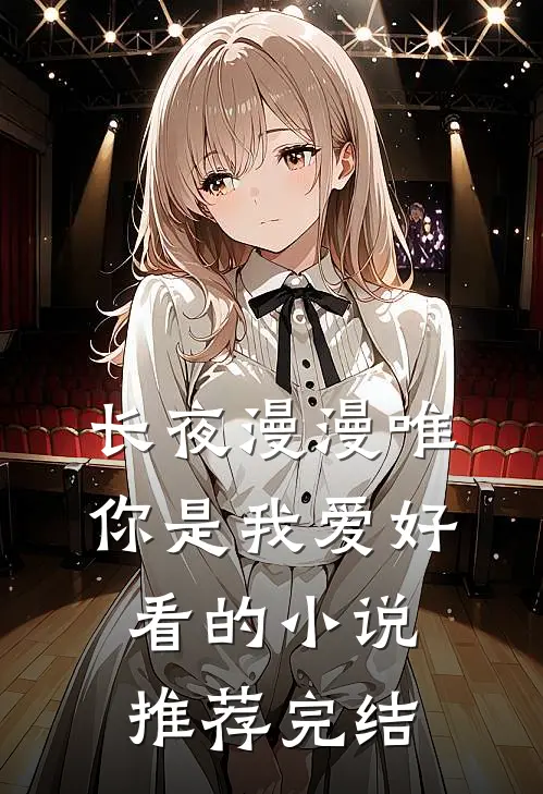 长夜漫漫唯你是我爱好看的小说推荐完结