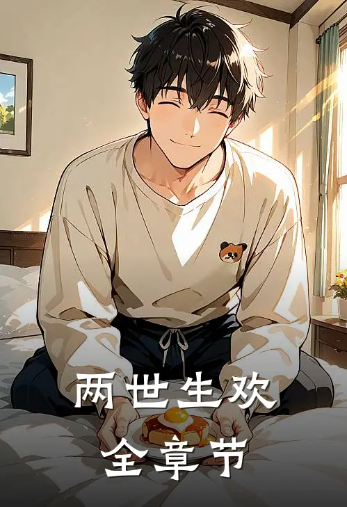 两世生欢全章节