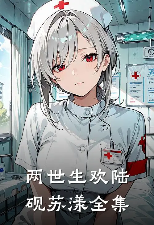 两世生欢陆砚苏漾全集
