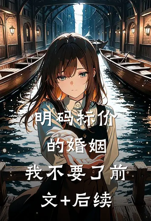 明码标价的婚姻，我不要了前文+后续