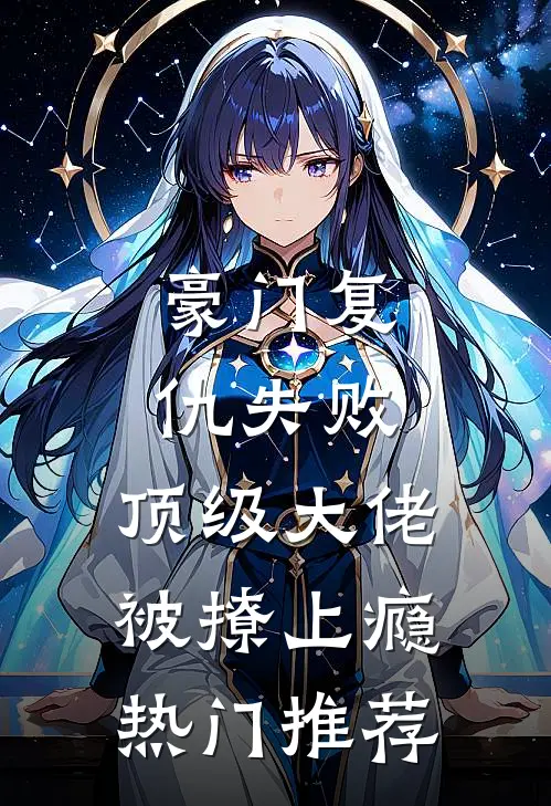 豪门复仇失败，顶级大佬被撩上瘾热门推荐