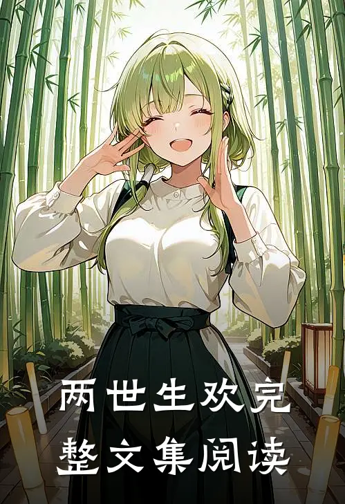 两世生欢完整文集阅读