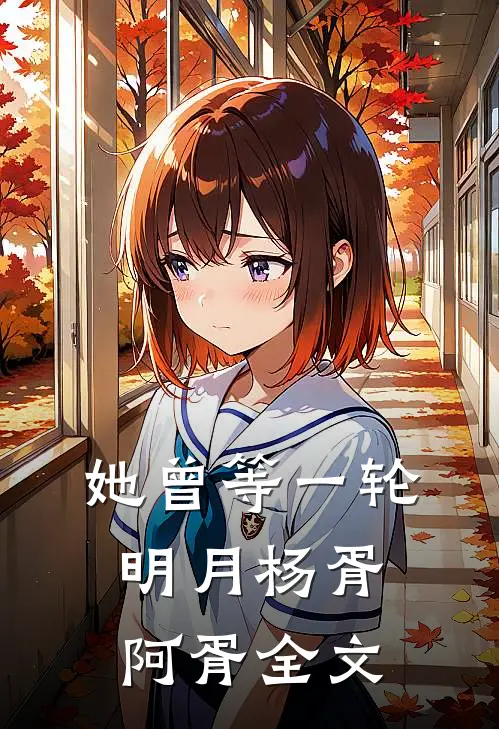 她曾等一轮明月杨胥阿胥全文