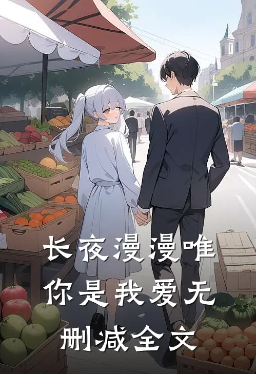 长夜漫漫唯你是我爱无删减全文