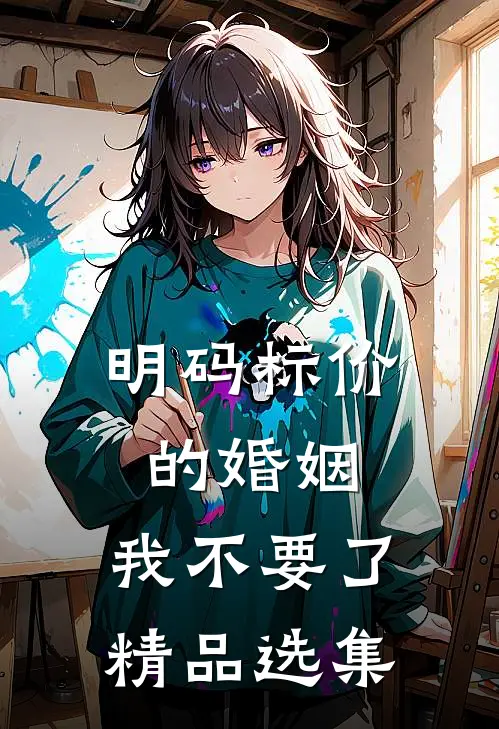 明码标价的婚姻，我不要了精品选集