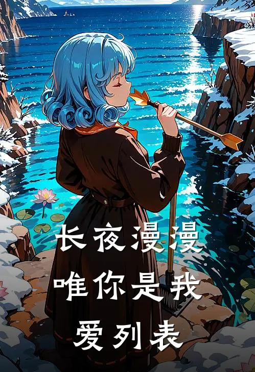 长夜漫漫唯你是我爱列表
