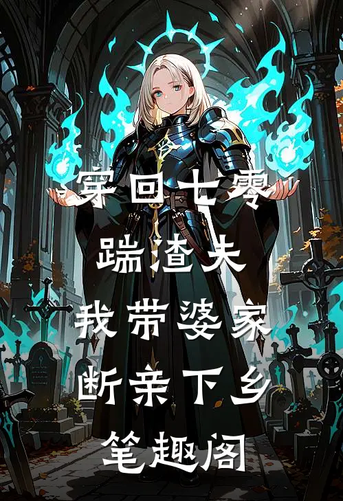 穿回七零踹渣夫，我带婆家断亲下乡笔趣阁