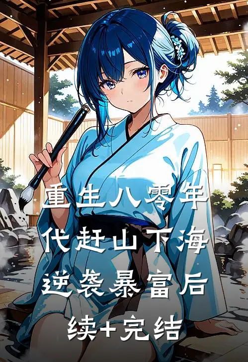 重生八零年代赶山下海逆袭暴富后续+完结