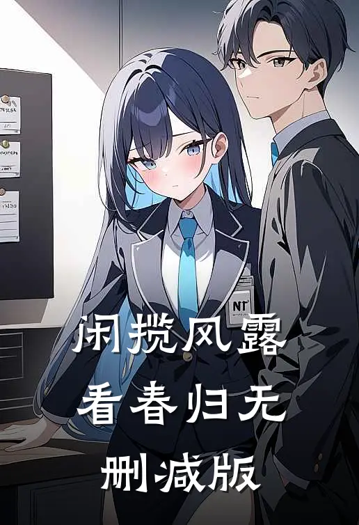 闲揽风露看春归无删减版