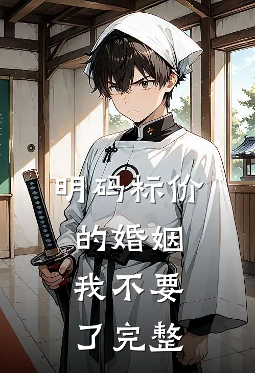 明码标价的婚姻，我不要了完整