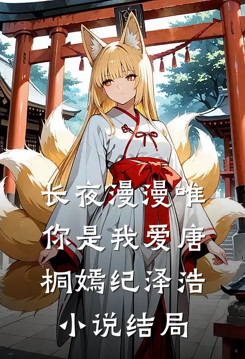 长夜漫漫唯你是我爱唐桐嫣纪泽浩小说结局