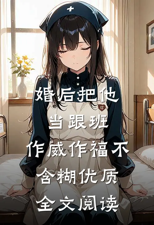婚后把他当跟班，作威作福不含糊优质全文阅读