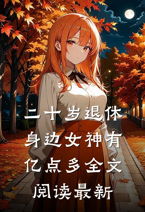 二十岁退休，身边女神有亿点多全文阅读最新