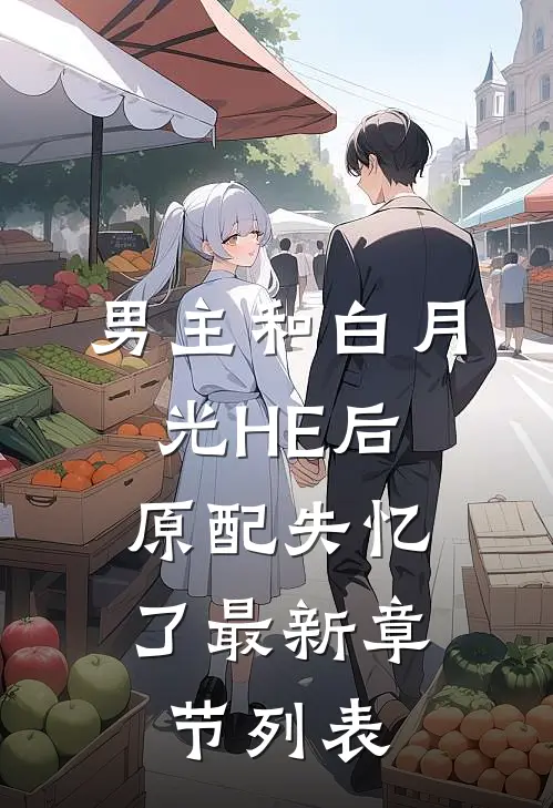 男主和白月光HE后，原配失忆了最新章节列表