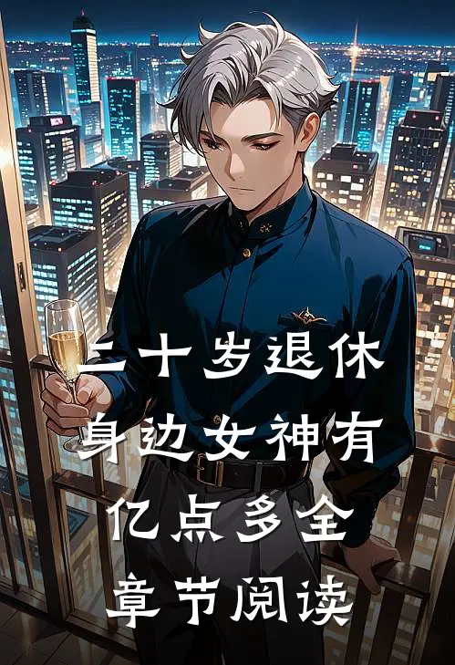 二十岁退休，身边女神有亿点多全章节阅读
