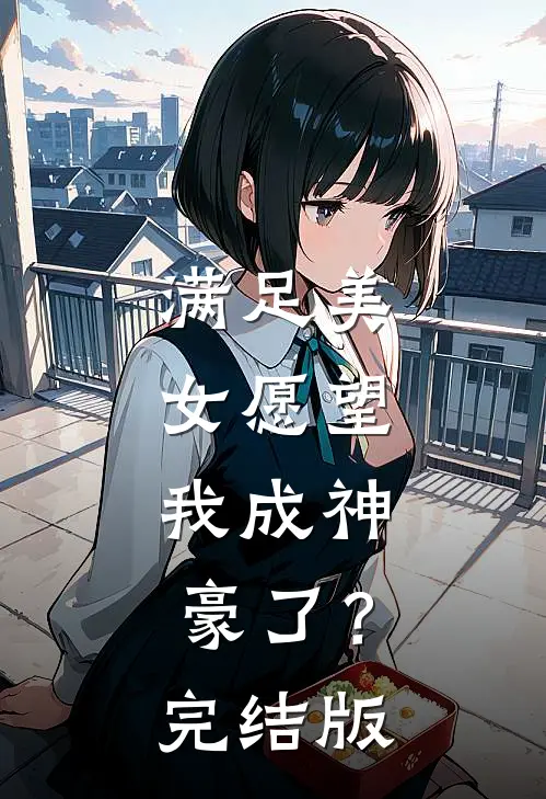 满足美女愿望，我成神豪了？完结版