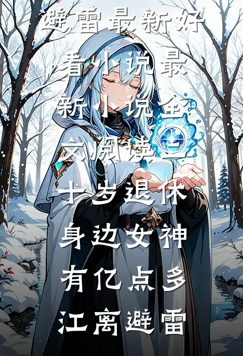 二十岁退休，身边女神有亿点多(江离避雷)最新好看小说_最新小说全文阅读二十岁退休，身边女神有亿点多江离避雷