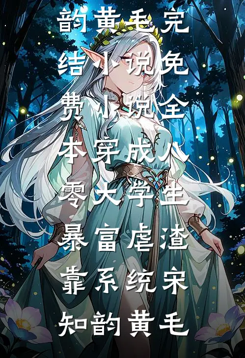 穿成八零大学生，暴富虐渣靠系统(宋知韵黄毛)完结小说_免费小说全本穿成八零大学生，暴富虐渣靠系统宋知韵黄毛