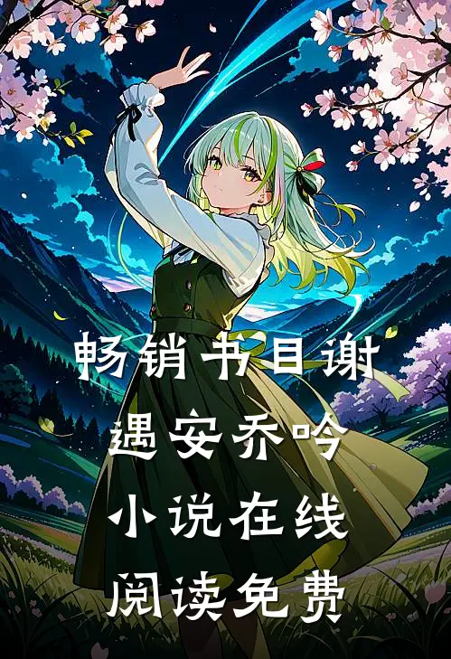 畅销书目谢遇安乔吟小说在线阅读免费