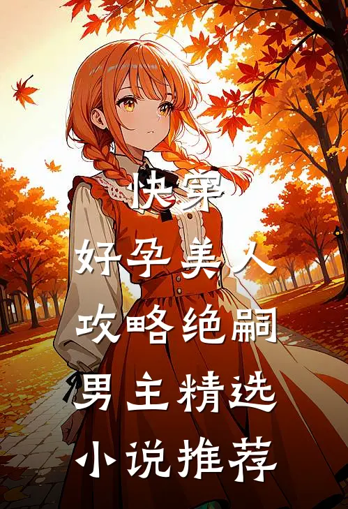快穿:好孕美人攻略绝嗣男主精选小说推荐