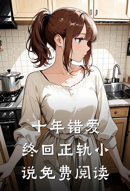 十年错爱,终回正轨免费阅读