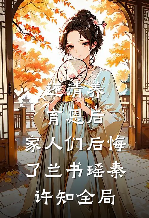 还清养育恩后，家人们后悔了兰书瑶秦许知全局