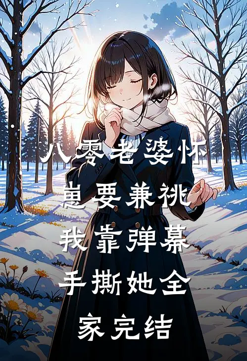 八零老婆怀崽要兼祧，我靠弹幕手撕她全家完结