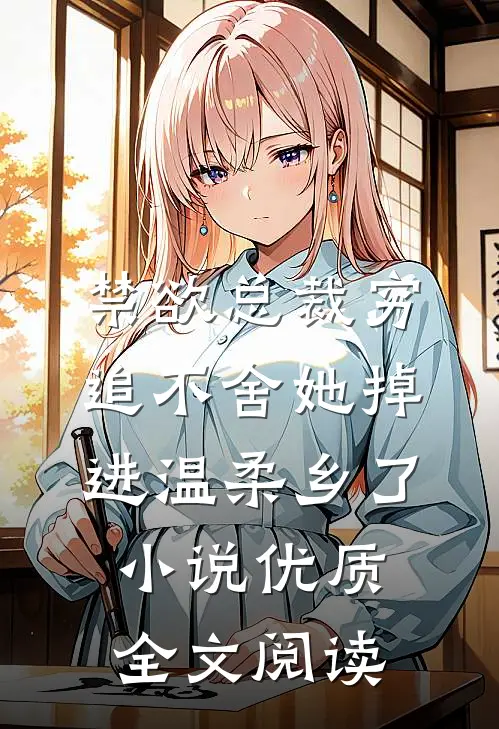 禁欲总裁穷追不舍她掉进温柔乡了小说优质全文阅读