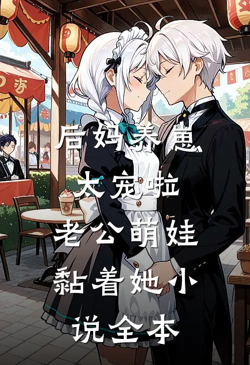 后妈养崽：太宠啦，老公萌娃黏着她小说全本