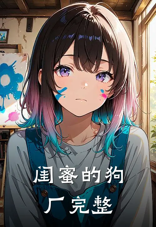 闺蜜的狗厂完整