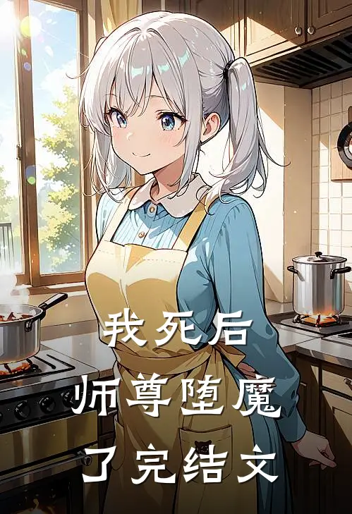 我死后,师尊堕魔了完结文