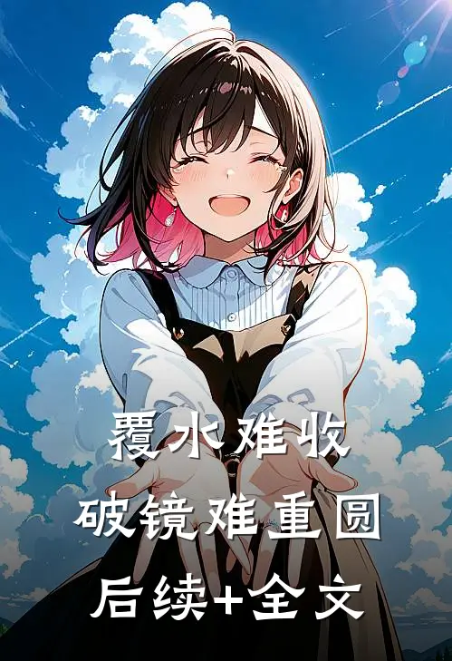 覆水难收，破镜难重圆后续+全文