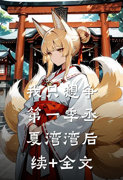 我只想争第一季丞夏湾湾后续+全文