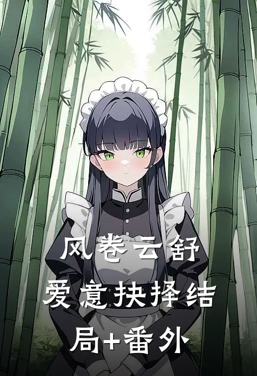 风卷云舒，爱意抉择结局+番外