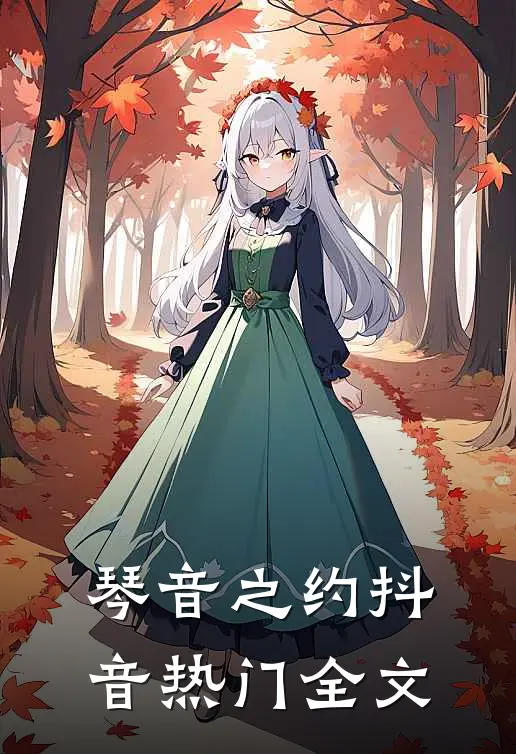 琴音之约抖音热门全文