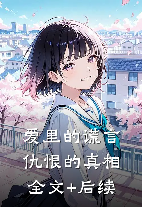爱里的谎言，仇恨的真相全文+后续