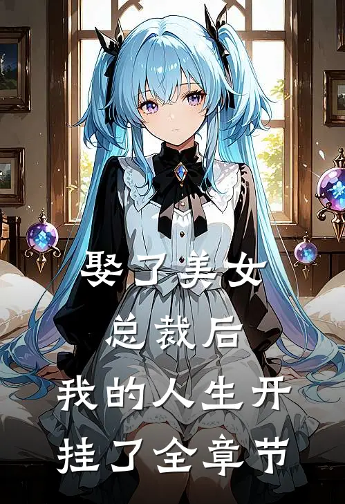 娶了美女总裁后,我的人生开挂了全章节