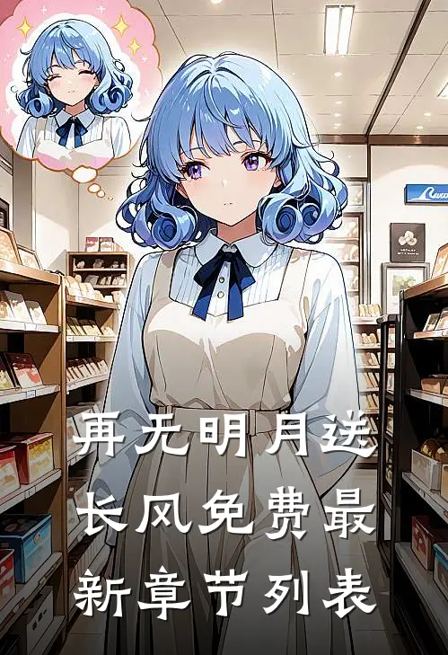 再无明月送长风免费最新章节列表